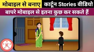 Cartoon video kaise banaye_Kinemaster Se Cartoon Kaise Banaye  [Part-1]