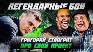 Григорий СТАНГРИТ про Легендарные Бои 🥊 #студиябокса