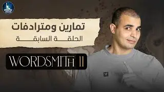 تمارين ومترادفات الحلقة السابقة: Wordsmith 11