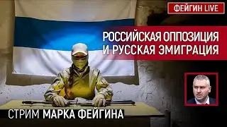 РОССИЙСКАЯ ОППОЗИЦИЯ И РУССКАЯ ЭМИГРАЦИЯ. СТРИМ МАРКА ФЕЙГИНА