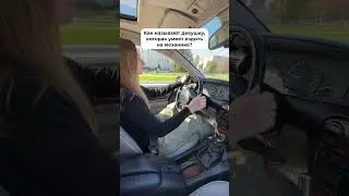 Девушка и МКПП 