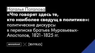 Политические дискурсы в переписке братьев Муравьевых