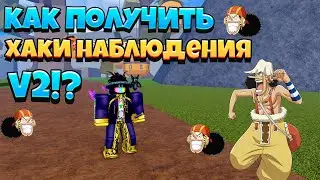 КАК ПОЛУЧИТЬ ХАКИ НАБЛЮДЕНИЯ V2//ROBLOX//BLOX FRUITS//