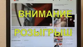 Розыгрыш на канале 