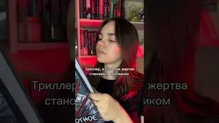 #книги #книжнаяподборка #чтение #книжнаяполка #триллер #книжныйблог #книга #букток #буктюб #книжки