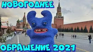 НОВОГОДНЕЕ ОБРАЩЕНИЕ ВАЛЕРЫ К НАРОДУ / НОВЫЙ ГОД 2021