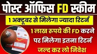 Post Office FD Scheme: 1 लाख रूपये की FD करने पर मिलेगा इतना रिटर्न जल्द कर लो निवेश