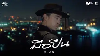 มือปืน - HUGO (คำภีร์ชีวิต) I OFFICIAL MV