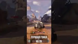 Лучшая гонка на Пк! #games #shorts #crossout