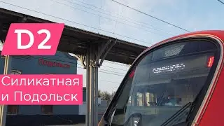 МЦД2: Силикатная и Подольск