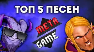 5 ЛУЧШИХ ПЕСЕН METAGAME ЗА ВСЁ ВРЕМЯ