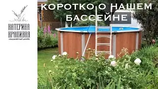 Коротко о нашем бассейне