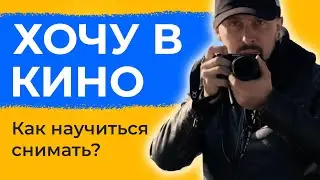 Как Быстро научиться СНИМАТЬ ВИДЕО? | Дилетант учится снимать