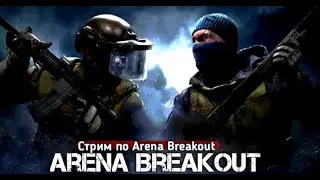 Тестим обновление! Arena Breakout CN