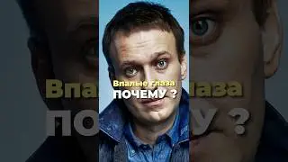 Почему Впалые глаза  у Навального ,Валерии почему? 
