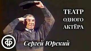 Театр одного актера. Поэзия Маяковского и Мандельштама. Читает Сергей Юрский (1988)