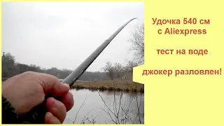 Удочка 540 см с Aliexpress тест на воде джокер разловлен