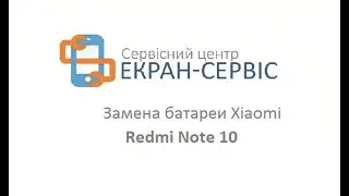 Замена батареи Xiaomi Redmi Note 10