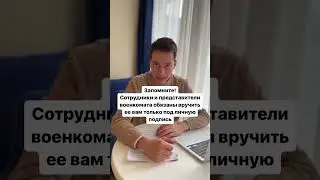 Как не ходить в военкомат, даже если пришла повестка? Отправь другу! #никитабатманов #закон