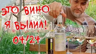 Это вино я вылил. Апрель 2024
