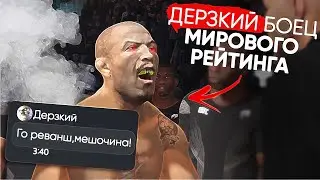 ОЗВЕРЕВШИЙ ИГРОК ИЗ МИРОВОГО РЕЙТИНГА ДЕРЗКО ВЫЗВАЛ МЕНЯ НА БОЙ в UFC 4