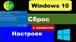 Сброс Windows 10 (сброс настроек Windows до заводских)