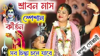 [শ্রাবণ মাস স্পেশাল ২০২৪][Sampa Goswami Ketone 2024)(সব চিন্তা চলেযাবে][Kirtan Videos][সম্পা কীর্তন]