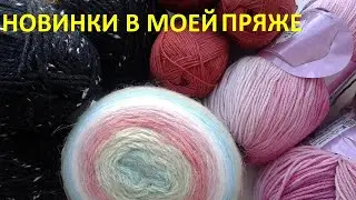 Обзор новой пряжи