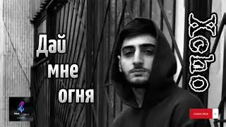 Xcho - Дай мне огня 🔥 (супер трек🖤🎵) #хчо #xcho #русские #песни #topmusic #topsongs #russian #хиты