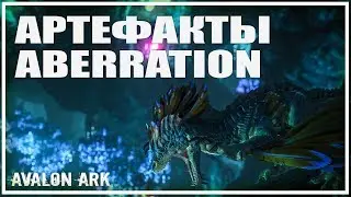 ВСЕ АРТЕФАКТЫ ABERRATION | ARK Survival Evolved