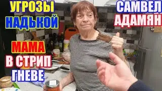 Самвел Адамян угрозы Надькой, мама в гневе \ Saveliy Ad семья Адамян grandenikо vlog