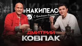 #накипело c Артёмом Карповым | Дима Ковпак