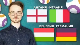 ✅❎Англия Италия прогноз Венгрия Германия прогноз