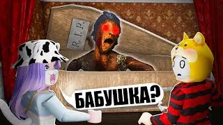 САМАЯ СТРАШНАЯ ВЕРСИЯ ГРЕННИ! Roblox The Grandma