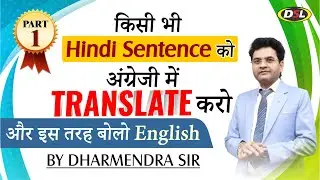 किसी भी HINDI Sentence को ENGLISH में TRANSLATE करें | Hindi to English Translation | Dharmendra Sir