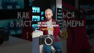 ЧТО ТАКОЕ ISO и как его НАСТРОИТЬ? 📸🔥 #фототехника #обучениефотографии