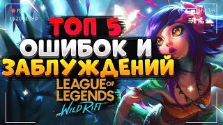 WILD RIFT ТОП 5 ОШИБОК И ЗАБЛУЖДЕНИЙ КОТОРЫХ НУЖНО ИСПРАВИТЬ League of Legends Wild Rift