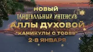 Зимний интенсив "Каникулы с TODES"