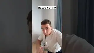 Встала не с той ноги?😂