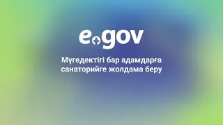 Мүгедектігі бар адамдарға санаторийге жолдама беру