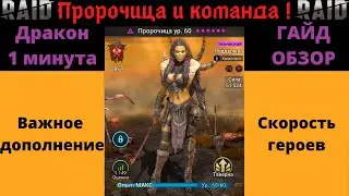 Пророчица гайд Обзор Ч.2. Важное дополнение - таланты, скорость, крит.шанс! Рейд Raid Shadow Legends