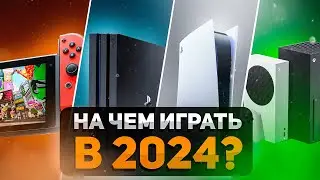 Какую консоль выбрать в 2024 году? Xbox, PlayStation, Nintendo Switch, steam deck, pc??