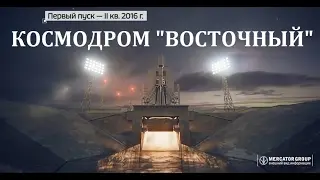 КОСМОДРОМ ВОСТОЧНЫЙ