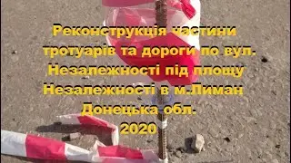 Реконструкція по вул  Незалежності, жовтень 2019   березень 2020