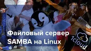 Настройка файлового сервера SAMBA на Linux (Ubuntu)