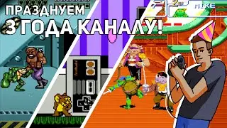 Празднуем 3 года каналу! Sega, NES, SNES СТРИМ