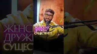 Женская дружба существует?