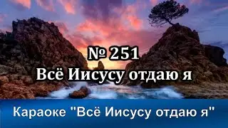 № 251 Всё Исусу отдаю я | Караоке с голосом | Христианские песни | Гимны надежды