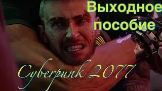 Cyberpunk 2077 Заказ: Выходное пособие