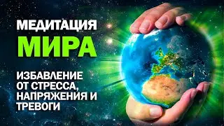 Медитация мира и спокойствия, гармонии и душевного покоя.Избавление от стресса, напряжения и тревоги